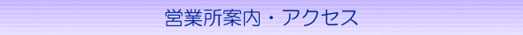 EIGYOUSYOANNAI