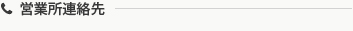 営業所連絡先