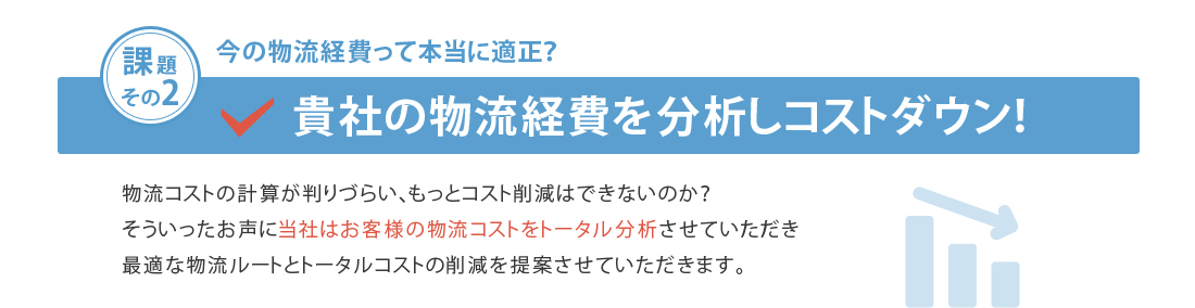 課題２：貴社の物流経費を分析しコストダウン！