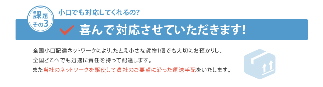 課題３：喜んで対応させていただきます！