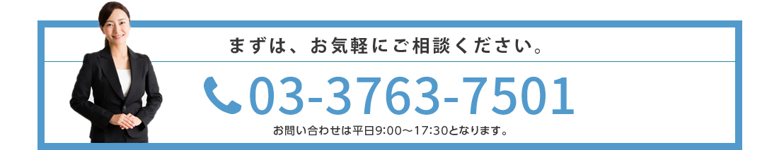 お問い合わせは03-3763-7501